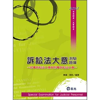 訴訟法大意測驗題庫(司法特考．五等特考)