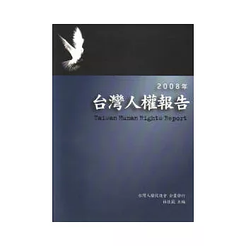 2008年台灣人權報告