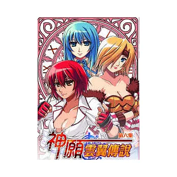 神願．雲翼傳說(6)