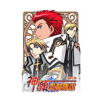 神願．雲翼傳說(7)