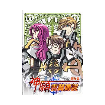 神願．雲翼傳說(9)