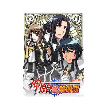 神願．雲翼傳說(10)