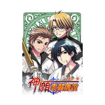 神願．雲翼傳說(11)