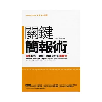 關鍵簡報術--強化報告、簡報、商業文件的影響力