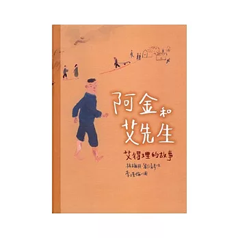 阿金和艾先生──艾得理的故事(中英雙語)