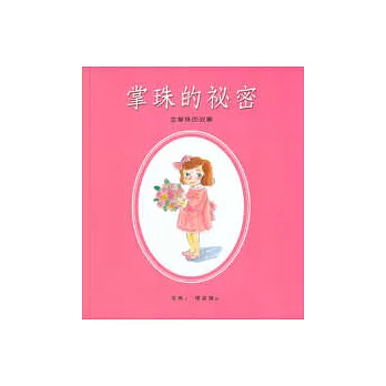 掌珠的祕密──金掌珠的故事(中英雙語)