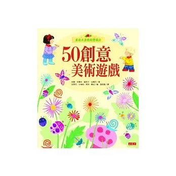 50創意美術遊戲：來自大自然的想像力