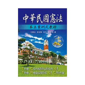 中華民國憲法－本土案例式教材