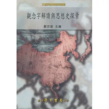 觀念字解讀與思想史探索【精】