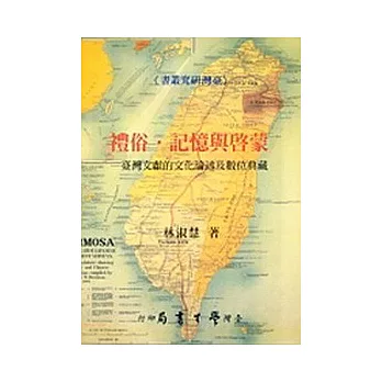 禮俗．記憶與啟蒙：台灣文獻的文化論述及數位典藏【精】