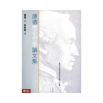 康德歷史哲學論文集