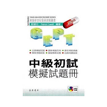 全民英檢-中級初試-模擬試題冊 加強版 (附MP3 CD/1片)