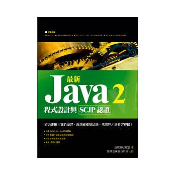 最新 Java 2 程式設計與 SCJP 認證 (附光碟)