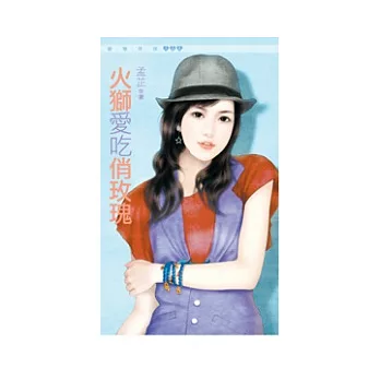 火獅愛吃俏玫瑰