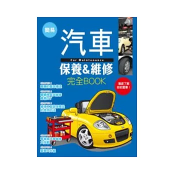 簡易汽車保養&維修完全BOOK