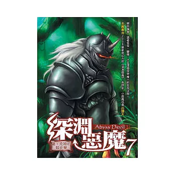 深淵惡魔(7)