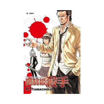 限制級殺手(03)