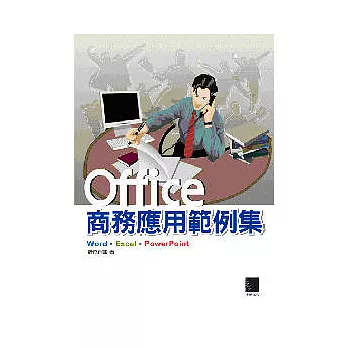 Office商務應用範例集