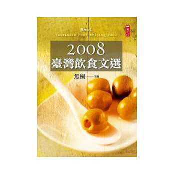 2008臺灣飲食文選