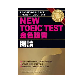 NEW TOEICTEST金色證書-閱讀