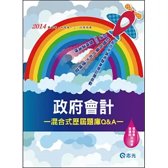 政府會計歷屆題庫Q&A(高普考‧升官等‧三、四等特考)