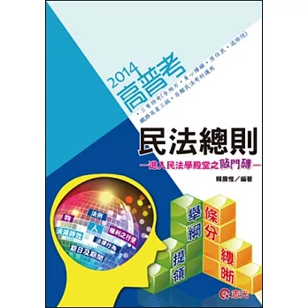 民法總則(高普考‧三等特考(含地方‧身心障礙‧原住民、退除役)‧鐵路高員三級‧各類民法考科適用)