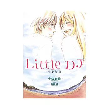 Little DJ 兩小無猜 (全)