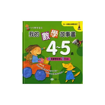 我的數學故事書(4-5歲)(含注音)