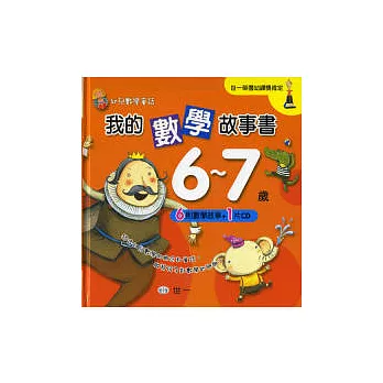 我的數學故事書(6-7歲)(含注音)