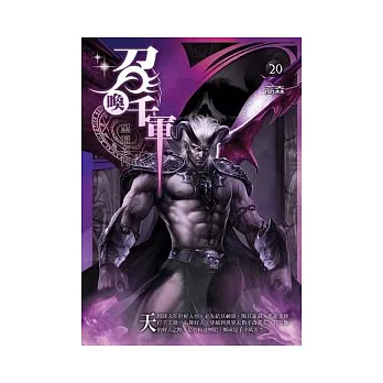 召喚千軍 20