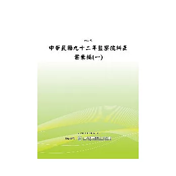 中華民國九十二年監察院糾正案彙編(一)(POD)