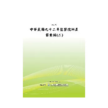 中華民國九十二年監察院糾正案彙編(二)(POD)