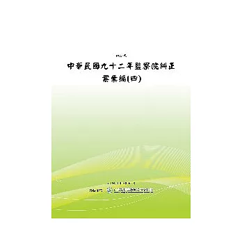 中華民國九十二年監察院糾正案彙編(四)(POD)