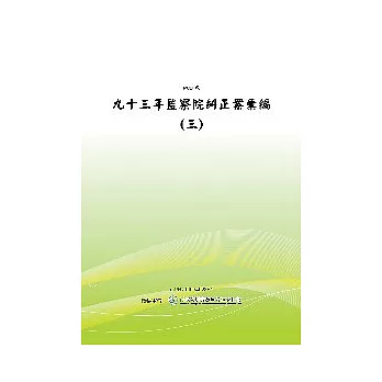 九十三年監察院糾正案彙編(三)(POD)
