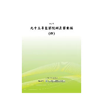 九十三年監察院糾正案彙編(四)(POD)