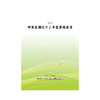 中華民國九十二年監察報告書(POD)