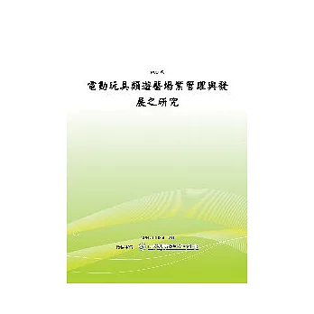 電動玩具類遊藝場業管理與發展之研究(POD)