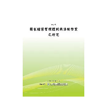 國家檔案管理體制與法制作業之研究(POD)