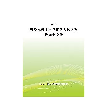 網路使用者人口結構及使用動機調查分析(POD)