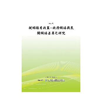 從網路看政策--政府網站與民間網站差異之研究(POD)