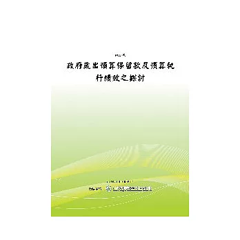 政府歲出預算保留款及預算執行績效之探討(POD)