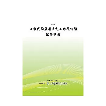 未來我國最適法定工時及相關配套措施(POD)