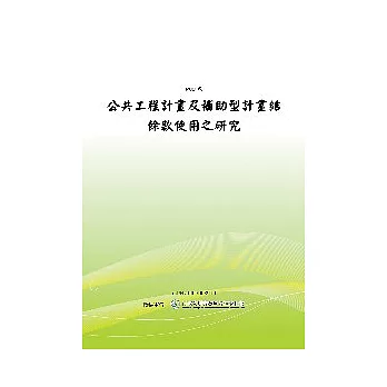 公共工程計畫及補助型計畫結餘款使用之研究(POD)