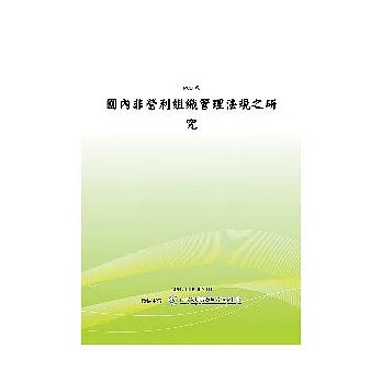 國內非營利組織管理法規之研究(POD)