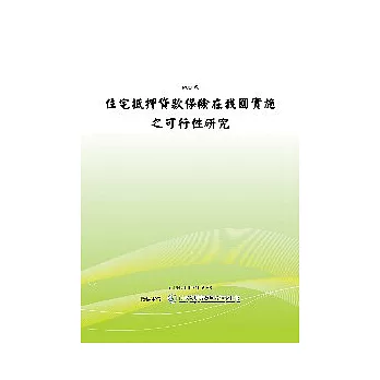 住宅抵押貸款保險在我國實施之可行性研究(POD)