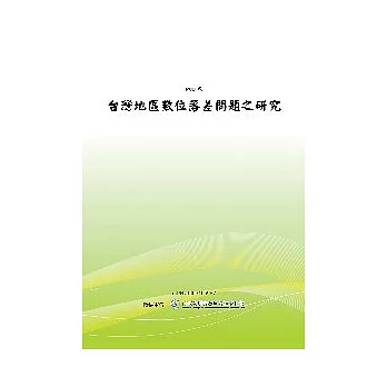 台灣地區數位落差問題之研究(POD)