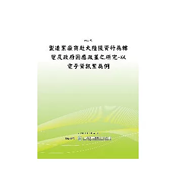 製造業廠商赴大陸投資行為轉變及政府因應政策之研究-以電子資訊業為例(POD)