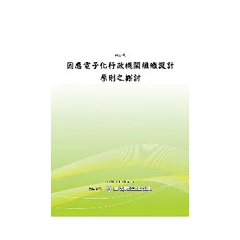 因應電子化行政機關組織設計原則之探討(POD)