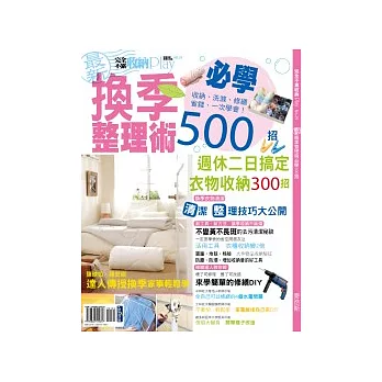 最新換季整理術必學500招
