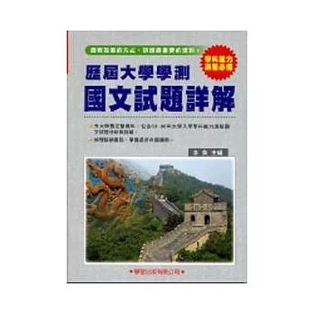 歷屆大學學測【國文】試題詳解(83年~98年)